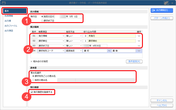 20250912_請求書の内容をファイルに転送する_データ作成条件設定（基本）_001.png
