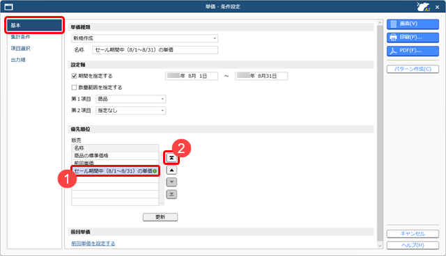 20251003_ある期間だけ商品の単価が異なる場合_010_01_優先順位_SA.png