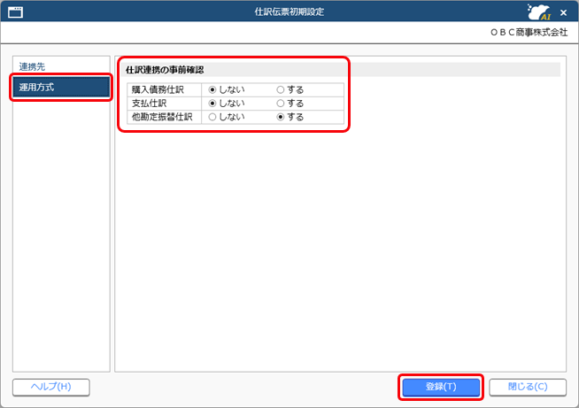 20250926_『勘定奉行Smart11』との関連付けを設定する_002_仕訳伝票初期設定_ST.png