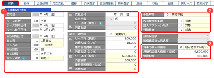20250924_契約したリース資産を登録する（「新リース会計基準」適用事業年度以後）_012_契約.jpg
