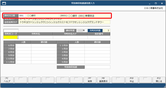 20250929_特別徴収額通知書を入力する_001_納付元口座入力.png