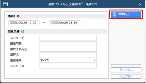 20250929_通信ログを確認する_001_条件設定.png