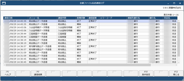 20250929_通信ログを確認する_002_結果画面.png