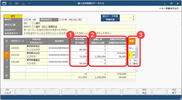 20250929_個人住民税納付データを入力する_002_給与税額入力.png