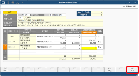 20250929_個人住民税納付データを入力する_003_終了押下.png