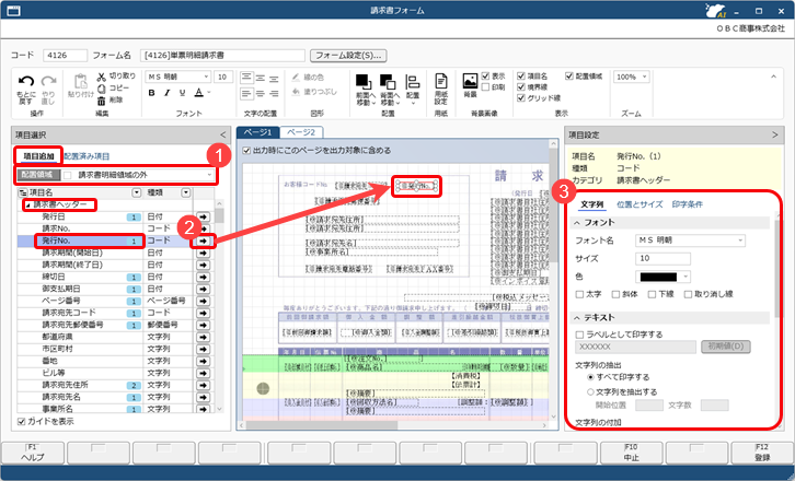 20251002_請求書の印字項目を「請求No.」から「請求書発行No.」に変更したい_002_項目選択.png