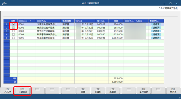 20250912_Webで公開した帳票の公開を取り消す_002_Web公開済の取消_SAC.png