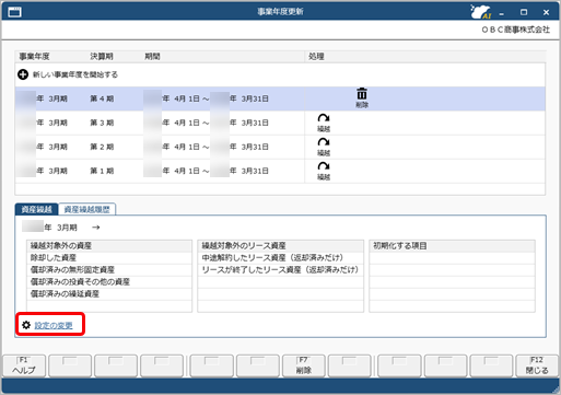 20250922_翌期に繰り越さない資産の条件を設定する_001_事業年度更新.png