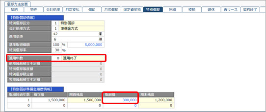 20251006_特別償却を適用するリース資産を登録する_002_リース資産情報（特別償却）.jpg