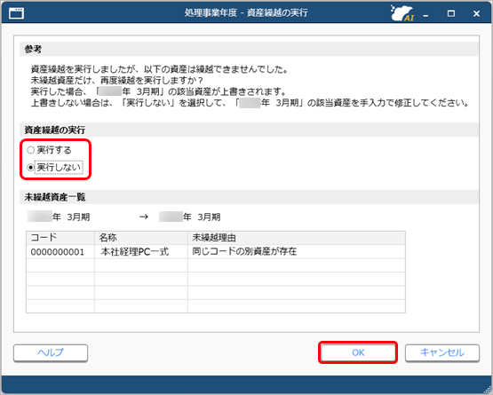 20250922_「資産繰越に失敗しました」が表示された場合の対処方法_007_事業年度カード（資産繰越の実行）.png