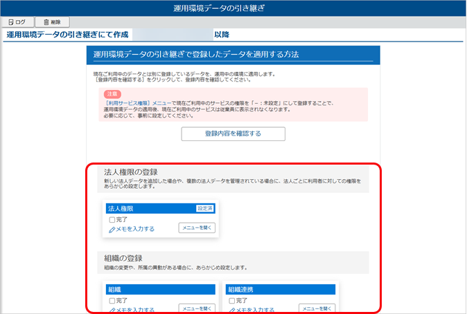 20251008_『管理ポータル』の運用環境データの引き継ぎ_006_登録内容を確認するクリック後.png