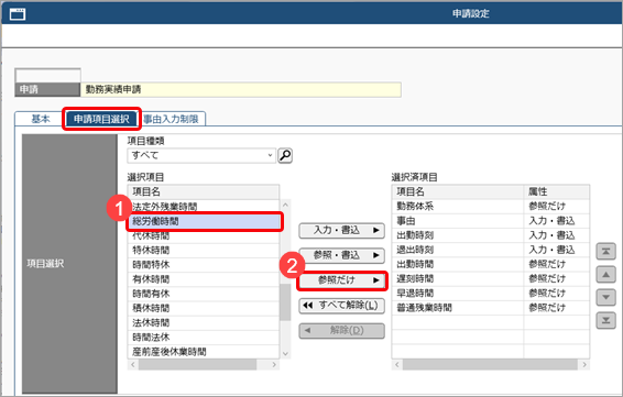 20251006_申請時に、従業員（上長）に入力してもらう項目や参照だけさせる項目を設定する_019_申請設定申請項目選択.png