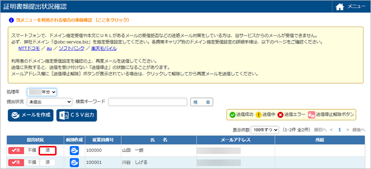 20250908_証明書類が届いた従業員の提出状況を変更する_001_証明書類提出状況確認.png