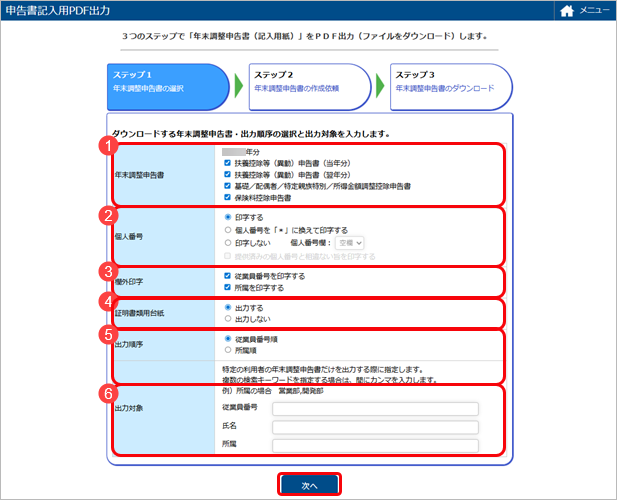 20250924_記入用の年末調整申告書をPDFに出力する_001_ステップ１.png