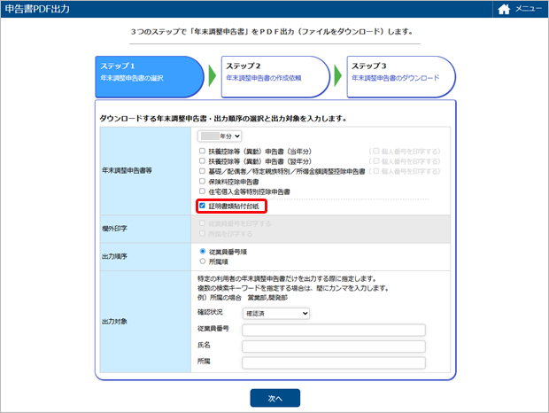 20250924_管理者側（年調事務管理者、年調事務担当者）で証明書類貼付台紙をダウンロードしたい_001_申告書PDF出力.png
