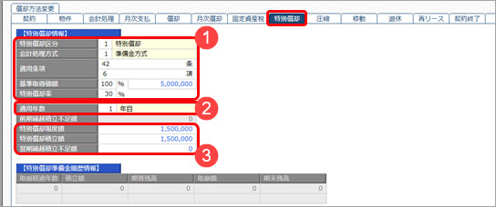 20251006_特別償却を適用するリース資産を登録する_001_リース資産情報（特別償却）.jpg