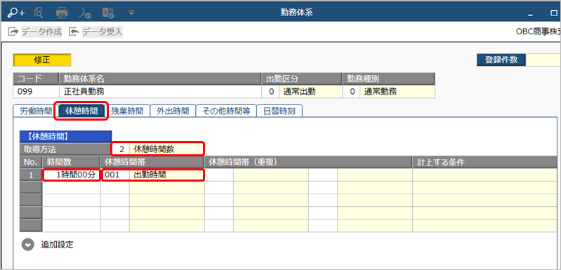 20221011_時間数での勤務の設定例_004_時間数での勤務の設定例_休憩時間.png