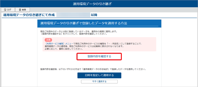 20251008_『管理ポータル』の運用環境データの引き継ぎ_005_登録内容を確認する.png