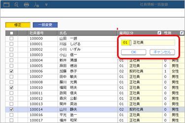 20250919_選択した社員の項目を一括で変更する_003_社員情報一括登録.png