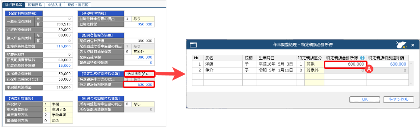 当サービスの申告書データを「奉行クラウド」または「奉行Smart奉行11奉行10」に受け入れた際に更新される項目を知りたい_特定親族特別控除額_bugyou.png