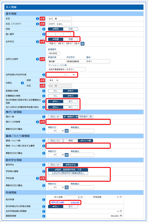 前年の申告内容で複写される項目を知りたい_001_本人情報.png