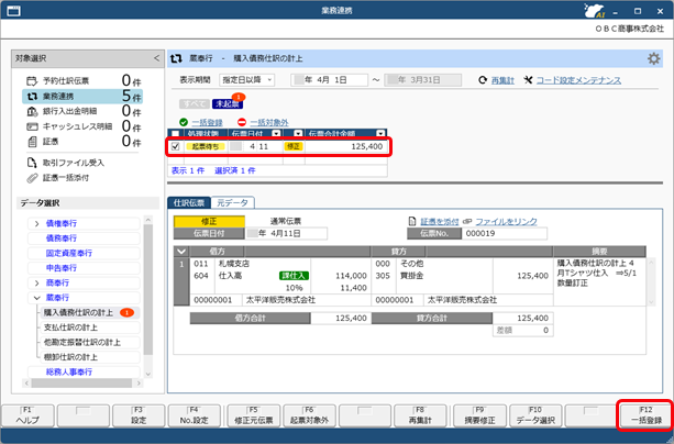 20250922_仕訳伝票を作成済みの伝票を修正する場合_002_業務連携入力（購入債務仕訳）.png
