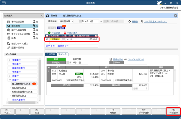 20250922_仕訳伝票を作成済みの伝票を修正する場合_007_業務連携入力_ST.png