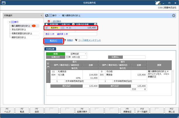 20251001_仕訳伝票を作成済みの伝票を修正する場合_022_仕訳伝票作成（オンプレ連携）_ST.png