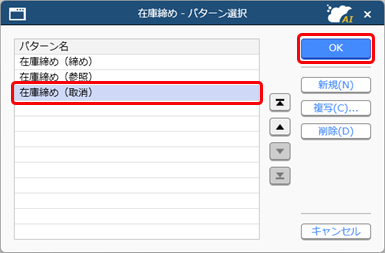 20250922_仕訳伝票を作成済みの伝票を修正する場合_008_在庫締め_パターン選択（取消）.png