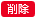 仕訳伝票を作成済みの伝票を修正する場合_040_業務連携入力_削除アイコン.png