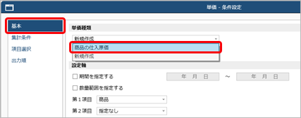 20251003_単価・在庫単価を小数まで管理する_001_単価_条件設定_ST.png