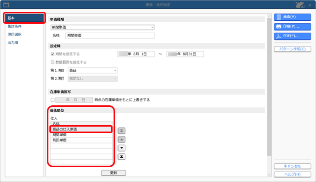 20251006_意図した単価が伝票に表示されない場合_006_単価_条件設定_ST.png