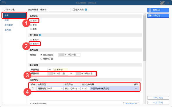 20250912_精算締め前に支払明細書を仮発行する_002_支払明細書_条件設定.png