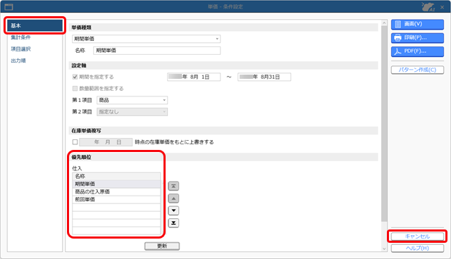 20251006_意図した単価が伝票に表示されない場合_004_単価_条件設定_ST.png
