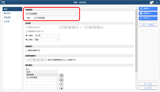 20251006_仕入先ごとや数量ごとの単価を複写する_001_単価_条件設定.png