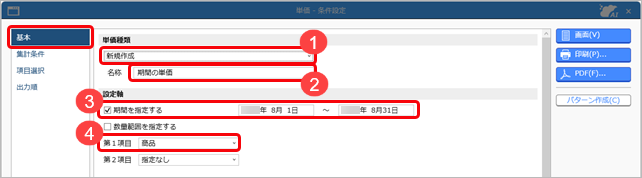 20251003_ある期間だけ商品の単価が異なる場合_001_単価_条件設定_ST.png