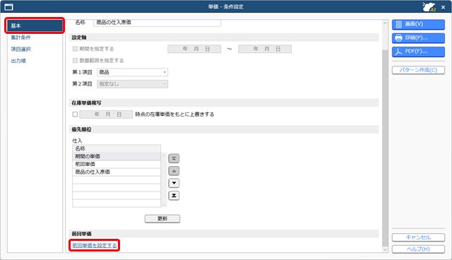 20251003_前回の単価を伝票に初期表示する_001_単価_条件設定_ST.png