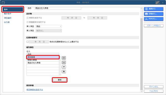 20251003_前回の単価を伝票に初期表示する_003_単価_条件設定ST.png