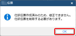 仕訳伝票を作成済みの伝票を修正する場合_006_メッセージ.png