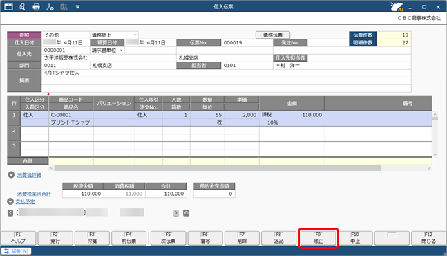 20250922_仕訳伝票を作成済みの伝票を修正する場合_001_仕入伝票.png