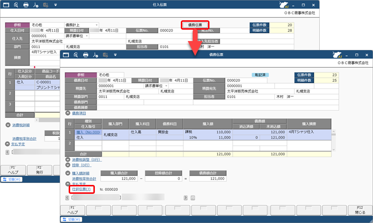 20250922_仕訳伝票を作成済みの伝票を修正する場合_003_仕入伝票・債務伝票.png
