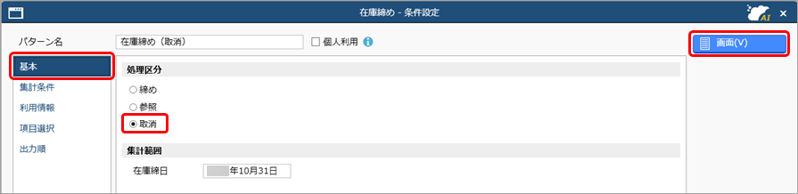 20250922_仕訳伝票を作成済みの伝票を修正する場合_009_在庫締め_条件設定.png