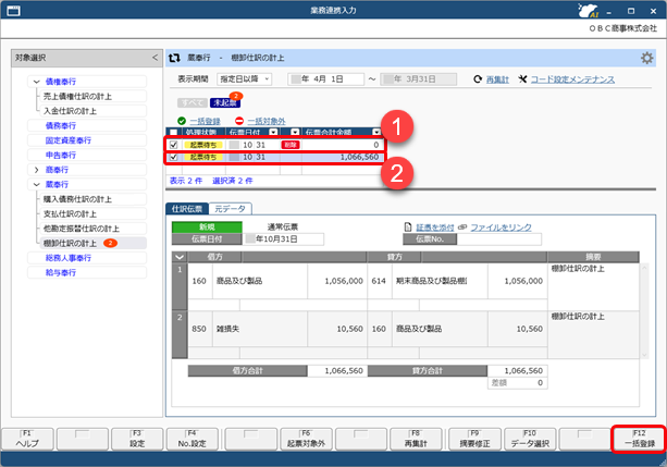 20250922_仕訳伝票を作成済みの伝票を修正する場合_017_在庫締め（業務連携入力）.png