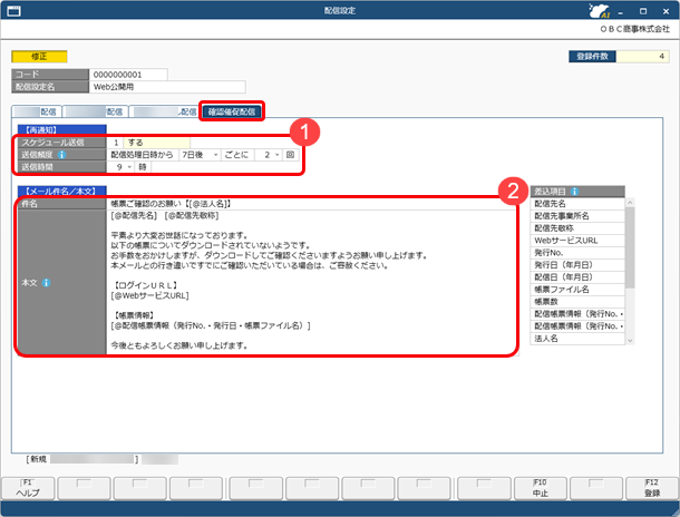 20251010_配信スケジュール・メールの内容・帳票のファイル名などを設定する（配信設定）_005_配信設定_STD.png