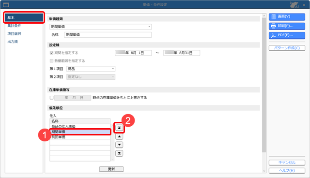 20251006_意図した単価が伝票に表示されない場合_002_単価_条件設定_ST.png