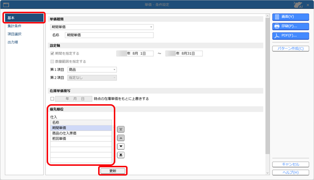 20251006_意図した単価が伝票に表示されない場合_003_単価_条件設定_ST.png