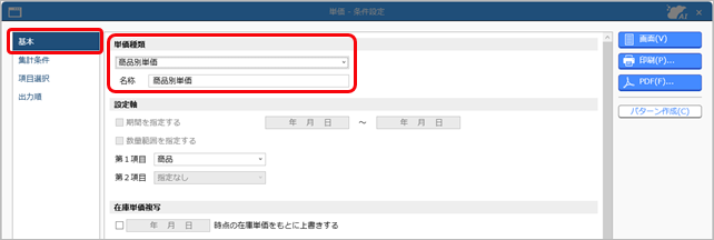 20251006_単位原価・仕入原価・在庫単価を、指定日時点の在庫単価で更新する_001_単価_条件設定_SA.png