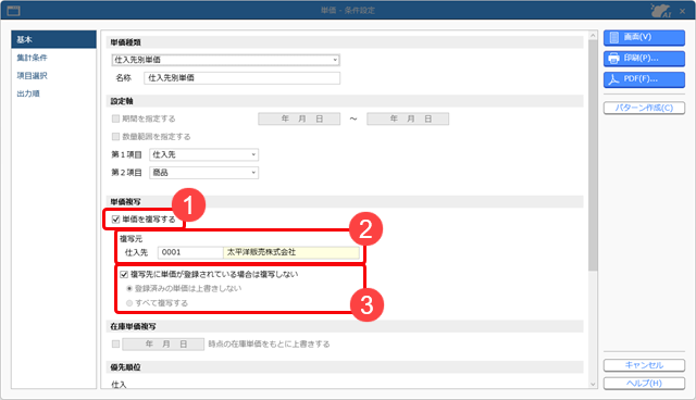 20251006_仕入先ごとや数量ごとの単価を複写する_002_単価_条件設定.png