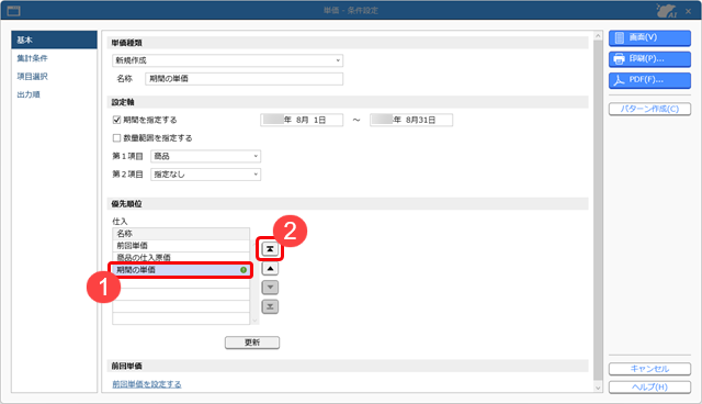 20251003_ある期間だけ商品の単価が異なる場合_002_単価_条件設定_ST.png