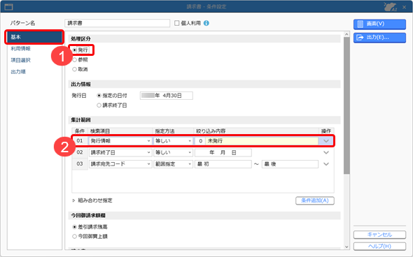 20250912_請求書を発行する際に、発行済みの請求書も画面に表示される_001_請求書-条件設定_SDBIL.png